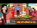 रस ई बन सब ज य क ठ ल Bedtime Stories Moral Story Kahani Stories In Hindi Storytime