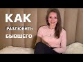 Как управлять своими чувствами. Техника как забыть бывшего