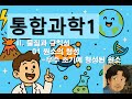 고등 통합과학1-2 물질과 규칙성 01 원소의 형성-우주 초기에 형성된 원소 #고등통합과학 #통합과학 #통합과학1 #자장가 #불면증 #asmr #ASMR