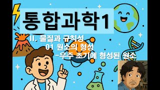 고등 통합과학1-2 물질과 규칙성 01 원소의 형성-우주 초기에 형성된 원소 #고등통합과학 #통합과학 #통합과학1 #자장가 #불면증 #asmr #ASMR
