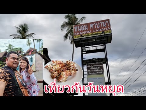 เที่ยวกันวันหยุด ขนอม คาบานา บีช รีสอร์ท #หนุ่มทองแดง #ขนอม #นครศรีธรรมราช #ท่องเที่ยว #ทะเล