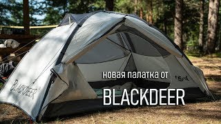 Blackdeer 2p camping tent: не только для кемпинга!  новая палатка (не)обычной конструкции