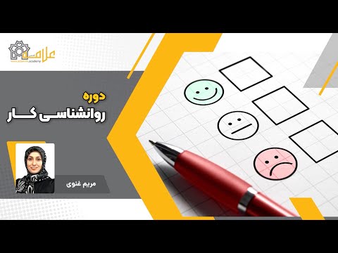 دوره ویدئویی روانشناسی کار