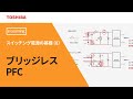 [教育] スイッチング電源の基礎（８）　～ブリッジレスPFC～