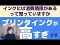 自宅プリンタと印刷サービス（ネットプリント）どっちがいいの？【インク消費期限とは】