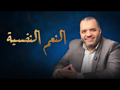 النعم النفسية حلقة 17 تدبرات نفسية أحمد مجدي