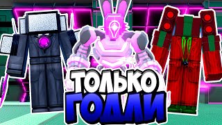 Использую Всех Годли В Бесконечном Режиме В Туалет Тавер Дефенс! Toilet Tower Defense Roblox