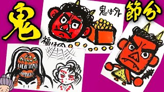 簡単イラスト｜節分/豆まき/鬼 まとめ動画 ＜初心者・描き方＞かわいい