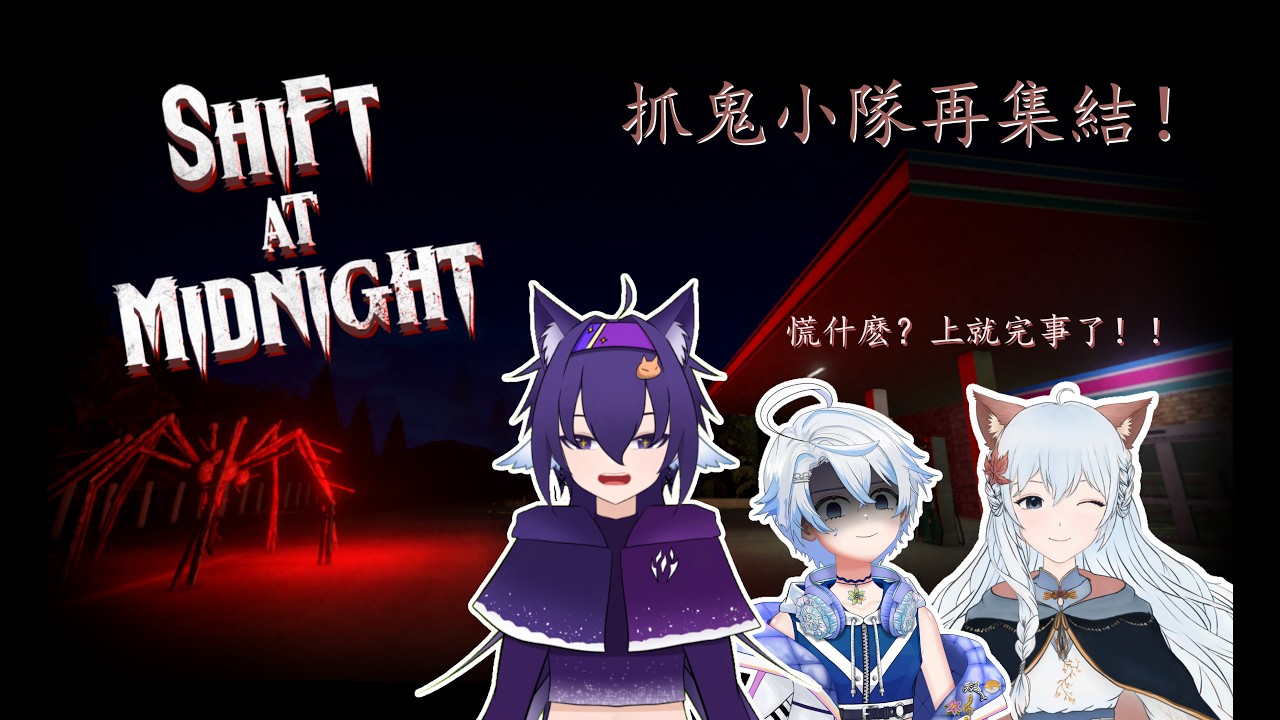 【Shift at midnight】【馬V聯動!】抓鬼小隊再集結!這次我要奪回屬於我的一切(?#yorokakkoiiiiii #malaysiavtuber | MYViki