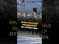 Иран получил передышку от угроз США #сша #иран #трамп #афганистан #пакистан #новости #политика