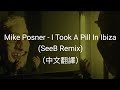 Mike Posner - I Took A Pill In Ibiza (Seeb Remix)（中文翻譯）