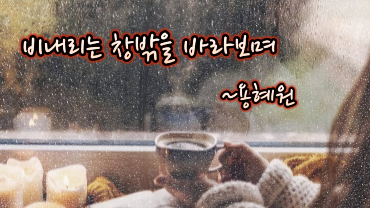 [시낭송]"비내리는 창밖을 바라보며~용혜원" (낭송 현이)"사랑과 영혼ost"