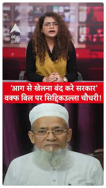 सिद्दिकउल्ला चौधरी ने वक्फ बिल को लेकर सरकार को दे दी नसीहत, सुनिए | ABP LIVE