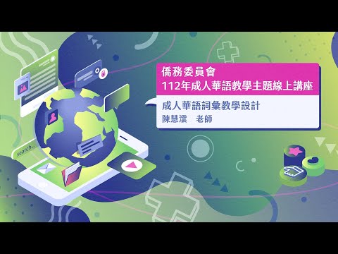 youtube影片:成人華語詞彙教學設計