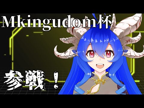 [雀魂]Mkingdom杯最終日駆け込み参戦[VPL1期生][穹憧るか]