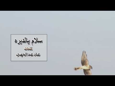 شيله سلام ياديره