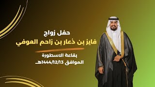 حفل زواج الشاب/فايز بن ذعار بن زاحم العوفي