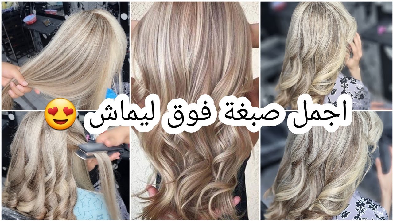 ليماش يهبلو و  فوقهم صبغة رائعة💯😍 نصائح من ذهب باش يخرجولك ليماش بلاما يتكسر الشعر 💕😘 صبغة العرائس😍