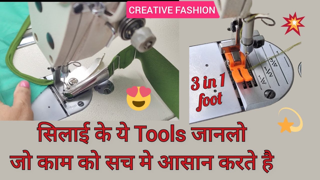 सीलाई के ये Tools हमारे पास होने ही चाहीये Part 2