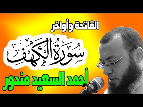 الفاتحة واواخر سورة الكهف تلاوة مبكية من القران الكريم للقارئ احمد السعيد مندور