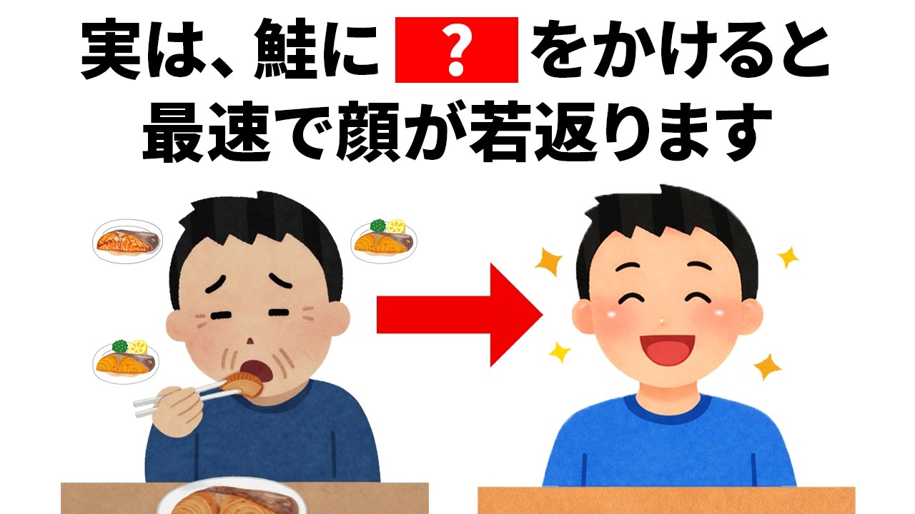 【雑学】知らないと一生後悔する「鮭」のメリットと効果的な食べ方｜誰かに話したくなる健康雑学