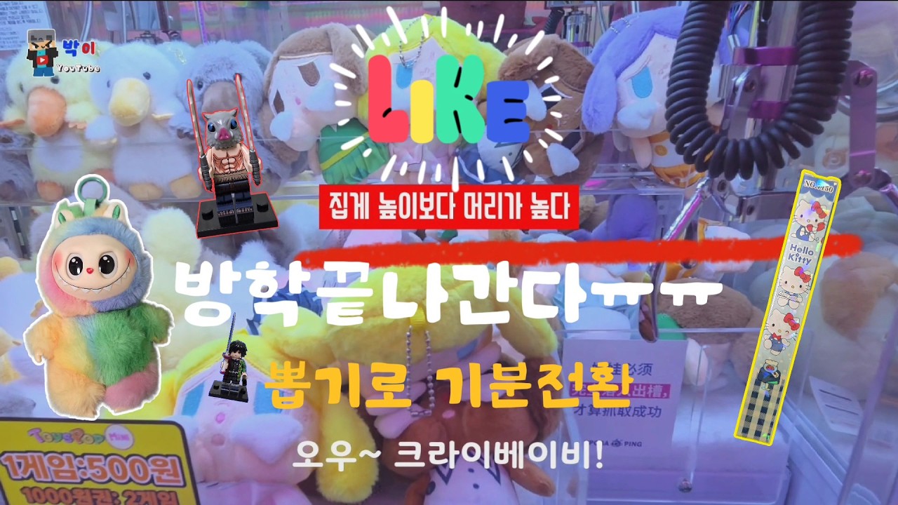 방학끝났다ㅠㅅㅠ 뽑기로 기분전환하러 가즈아~!