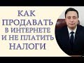 Как продавать в Интернете и не платить налоги