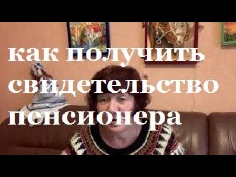Как получить свидетельство пенсионера.