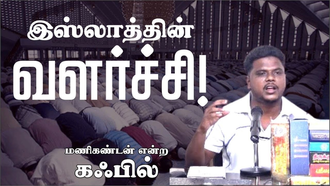 இஸ்லாத்தின் வளர்ச்சி!ᴴᴰ┇மணிகண்டன் என்ற கஃபில்┇Way to Paradise Class