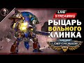 WH40k: Lost Crusade • Обновление Рыцарей Свободного Клинка