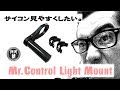ハンドル周りを整理！Mr.Control Light Mount ミスターコントロール ライトマウント