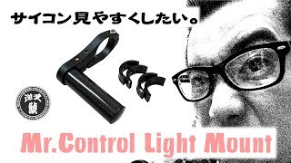 ハンドル周りを整理！Mr.Control Light Mount ミスターコントロール ライトマウント