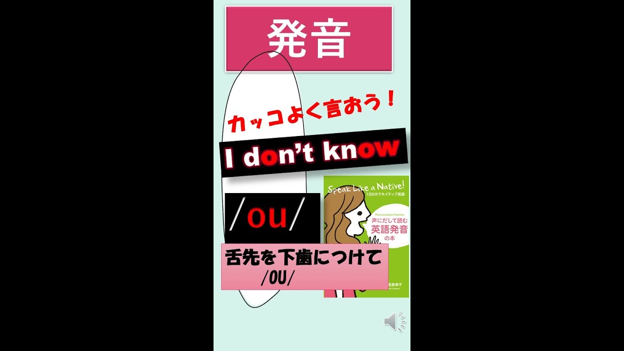 I Don T Know をカッコよく発音しよう 二重母音ou 英語発音指導士 Youtube