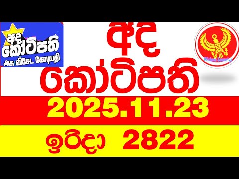 Ada Kotipathi 2822 2025 11 23 අද ක ට පත Today DLB Lottery Result ල තර ය ප රත ඵල Lotherai