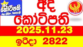 Ada Kotipathi 2822 2025.11.23 අද කටපත Today Dlb Lottery Result ලතරය පරතඵල Lotherai
