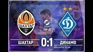 Шахтер Донецк 0 - 1  Динамо Киев Дерби 2018