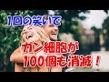 1回の笑いでガン細胞が100個も消滅する！