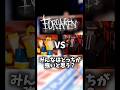 みんなはどっちが強いと思う?