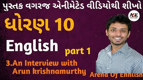 Std 10 English Unit 3 | An interview with arun krishnamurthy