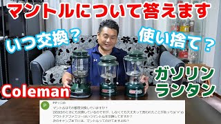 【コールマン ガソリンランタン】マントルについて⛺いつ交換するの？もしかして使い捨て？