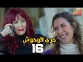 GARY EL WHOSH 16 مسلسل جري الوحوش الحلقة السادسة عشر GARY EL WHOSH 16 مسلسل جري الوحوش الحلقة السادسة عشر