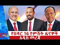 የህዳር 16 ቀን 2018 ዓ ም የምሽት ዜናዎች NBC ዜና ቀጥታ ሥርጭት Live Ethiopia NBCETHIOPIA