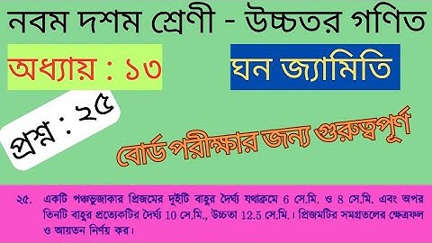 ঘন জ্যামিতি অধ্যায় ১৩ প্রশ্ন ২৫ নবম দশম শ্রেণী উচ্চতর গণিত। solid geometry chapter 13 question 25