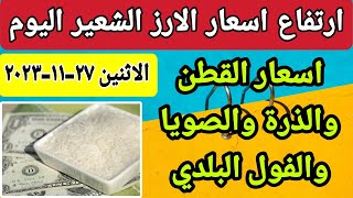 اسعار الارز الشعير اليوم اسعار الارز الابيض ومخلفات الارز واسعار الذرة والصويا اليوم