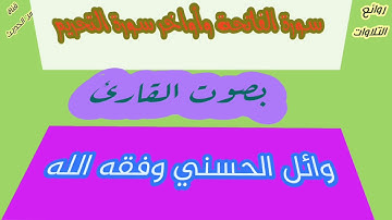 سورة الفاتحة وأواخر سورة التحريم بصوت القارئ: وائل الحسني وفقه الله.