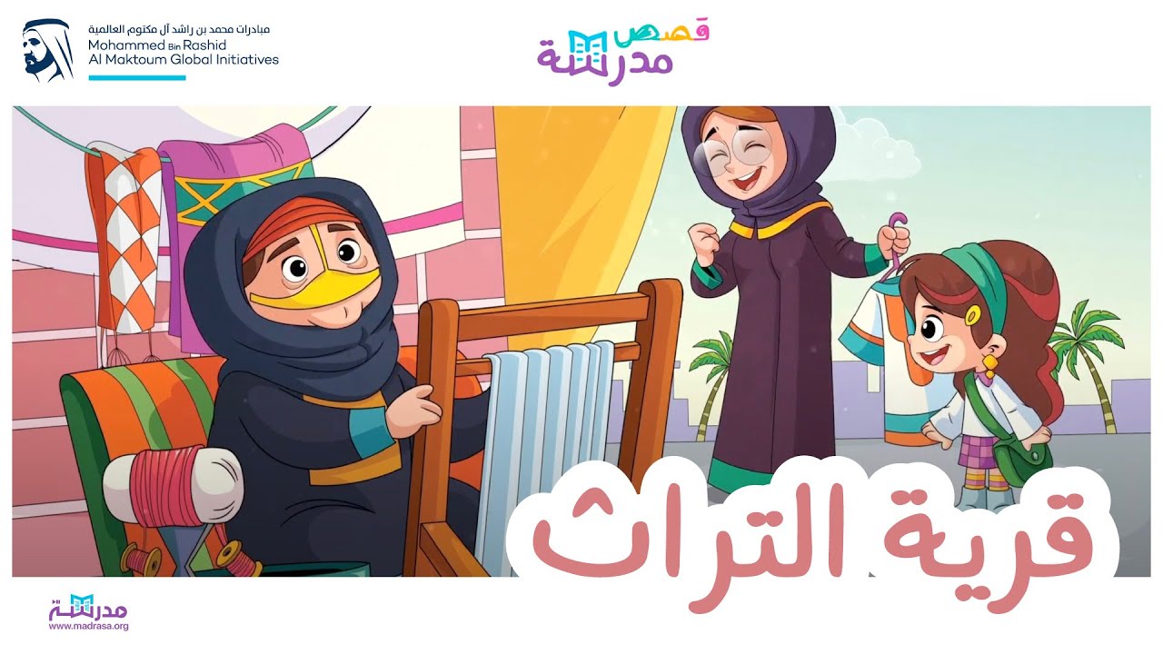 قصص مدرسة | قرية التراث