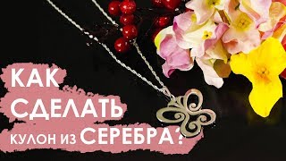 Как сделать необычный кулон из серебра?