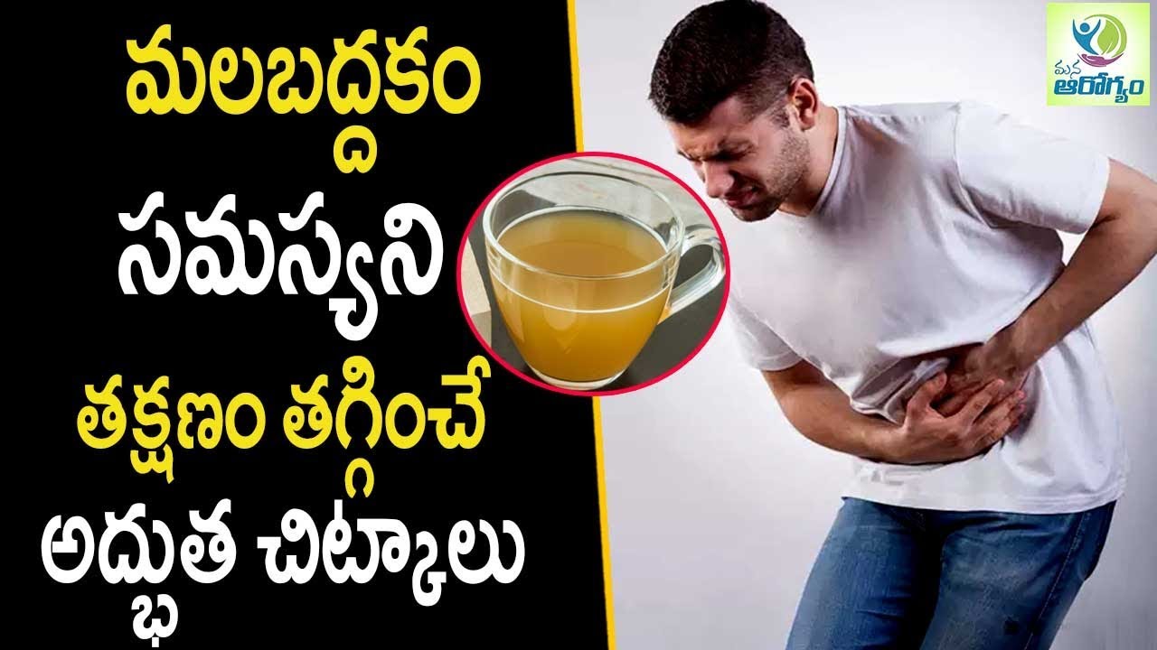 Constipation Home Remedies Health Tips in Telugu mana Arogyam