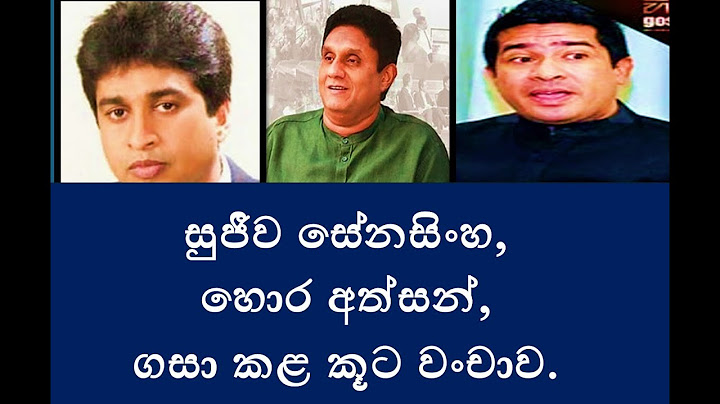 සුජීව සේනසිංහ,හොර අත්සන් ගසා කළ කූට වංචාව..2025.07.17.