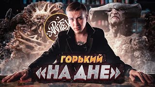 ТОЛСТОЙ vs НИЦШЕ I Горький «На дне» [Исповедь литературоведа]